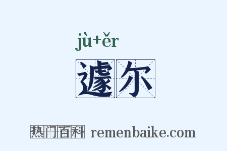 遽尔是什么意思的图片